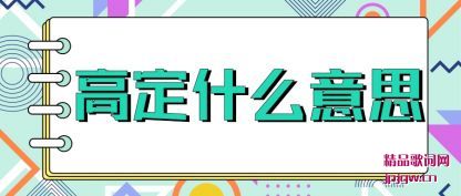 �����߶�ʲô��˼