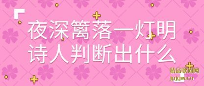 ����ҹ������һ����ʫ���жϳ�ʲô