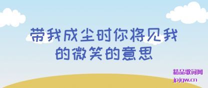 ������ҳɳ�ʱ�㽫���ҵ�΢Ц����˼