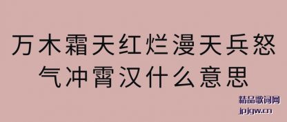 ��ʶ��ľ˪����������ŭ��������ʲô��˼