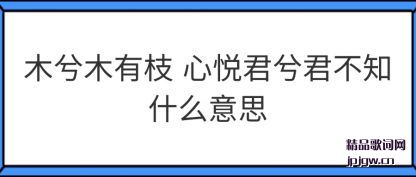 ����ľ��ľ��֦ ���þ������֪ʲô��˼