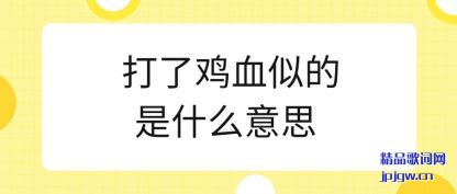 ������˼�Ѫ�Ƶ���ʲô��˼