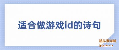 �����ʺ�����Ϸid��ʫ��