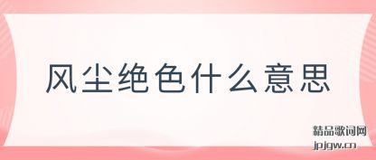 ���۷糾��ɫʲô��˼