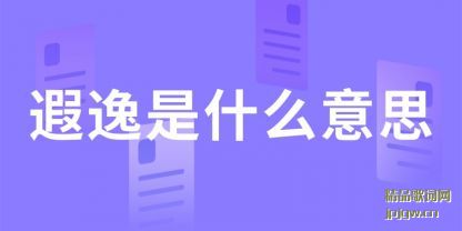 �ܽ�������ʲô��˼