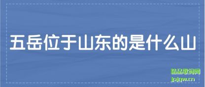 �˽�����λ��ɽ������ʲôɽ