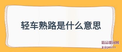 �����ᳵ��·��ʲô��˼