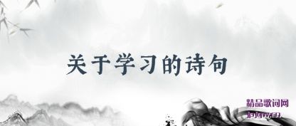 ֪������ѧϰ��ʫ��