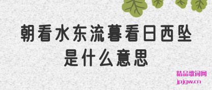 ���۳���ˮ����ĺ������׹��ʲô��˼