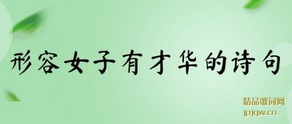 ע������Ů���вŻ���ʫ��