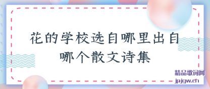 ��������ѧУѡ����������ĸ�ɢ��ʫ��