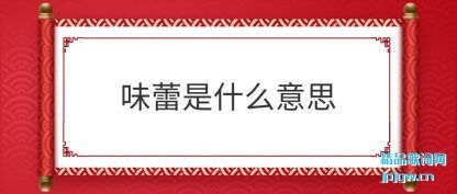 ̸��ζ����ʲô��˼