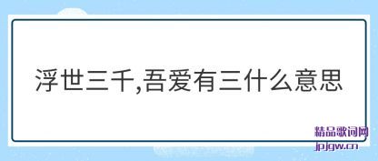 ����������ǧ,�ᰮ����ʲô��˼