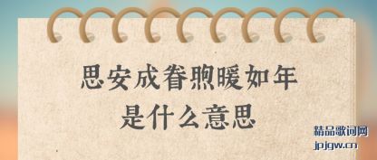 ̸̸˼���ɾ���ů������ʲô��˼