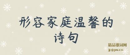 �������ݼ�ͥ��ܰ��ʫ��