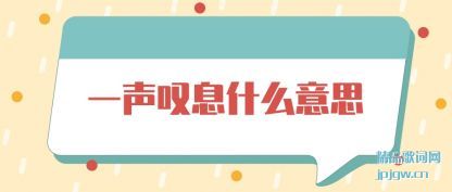 ����һ��̾Ϣʲô��˼