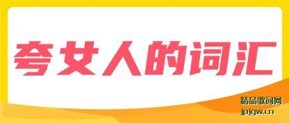 �˽��Ů�˵Ĵʻ�