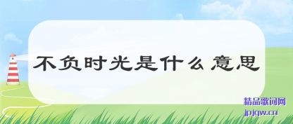 ˵˵����ʱ����ʲô��˼