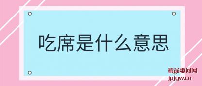 �����ϯ��ʲô��˼