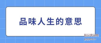 ǳƷζʲô˼