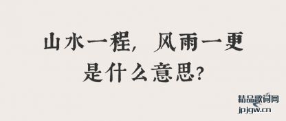 ɽˮһ,һʲô˼?