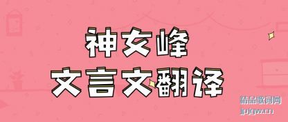 推荐神女峰文言文翻译