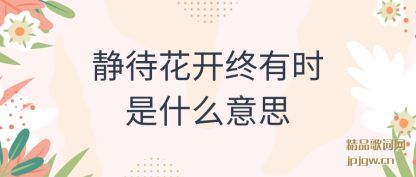 讲述静待花开终有时是什么意思