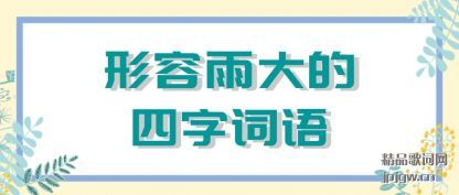 注解形容雨大的四字词语