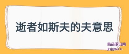 知晓逝者如斯夫的夫意思