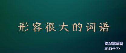 形容很大的词语