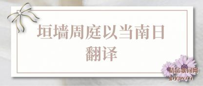 垣墙周庭以当南日翻译