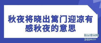 秋夜将晓出篱门迎凉有感秋夜的意思