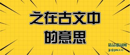 之在古文中的意思