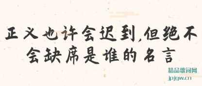 正义也许会迟到,但绝不会缺席是谁的名言