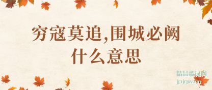 穷寇莫追,围城必阙什么意思