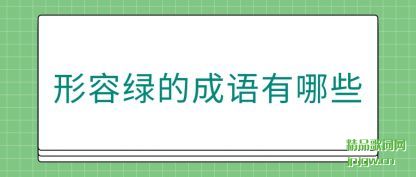 形容绿的成语有哪些