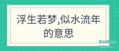 浮生若梦,似水流年的意思