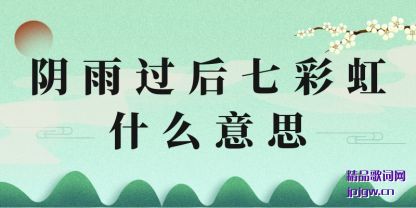 阴雨过后七彩虹什么意思