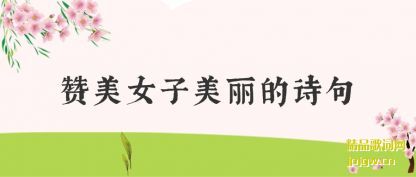 赞美女子美丽的诗句
