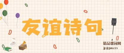 友谊诗句