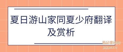 夏日游山家同夏少府翻译及赏析