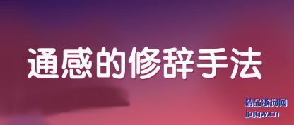 通感的修辞手法