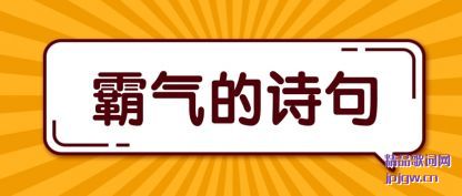 霸气的诗句