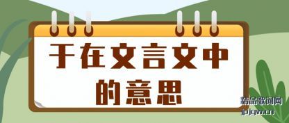 于在文言文中的意思