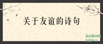 关于友谊的诗句