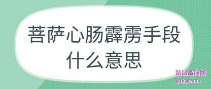 菩萨心肠霹雳手段什么意思