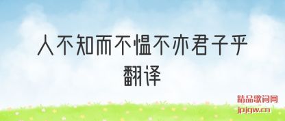 人不知而不愠不亦君子乎翻译