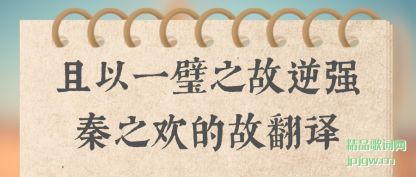 且以一璧之故逆强秦之欢的故翻译