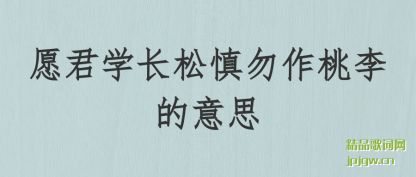 愿君学长松慎勿作桃李的意思