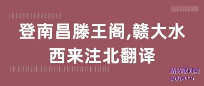 登南昌滕王阁,赣大水西来注北翻译